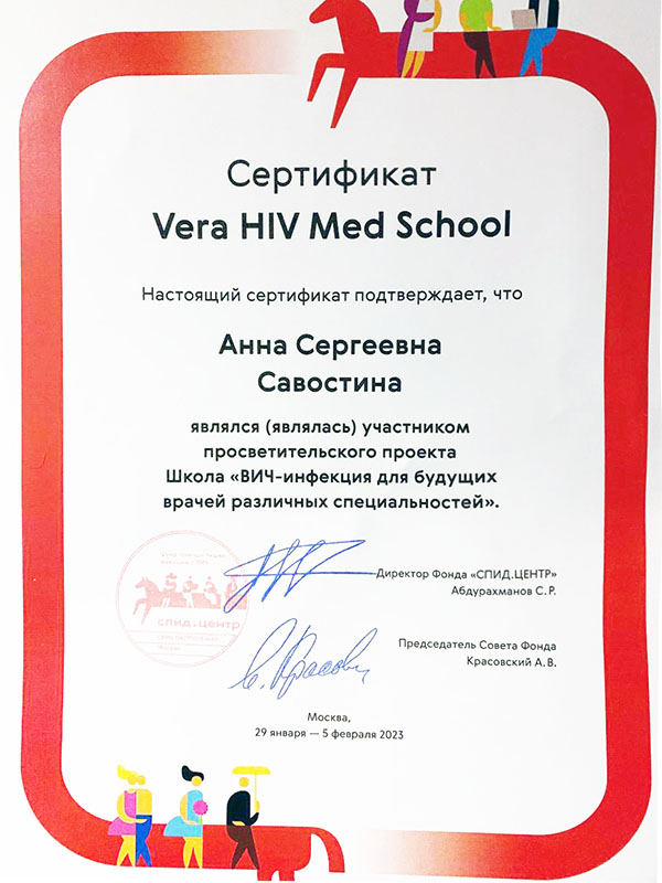 Савостина - сертификат HIV